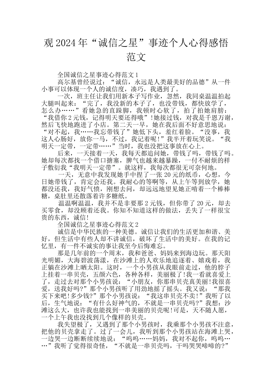 观2024年“诚信之星”事迹个人心得感悟范文_第1页