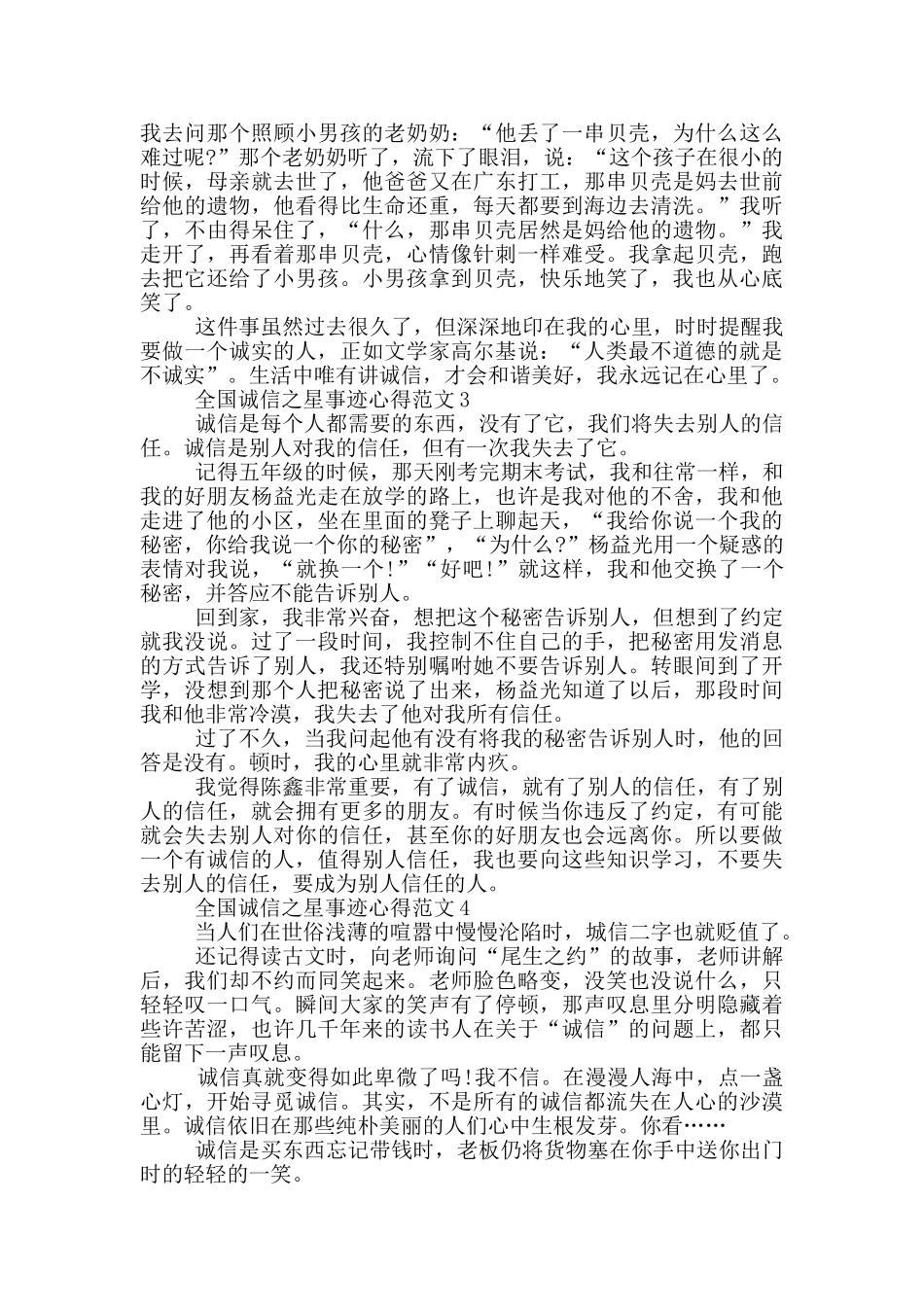 观2024年“诚信之星”事迹个人心得感悟范文_第2页