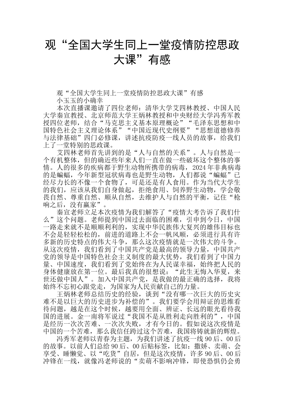 观“全国大学生同上一堂疫情防控思政大课”有感_第1页
