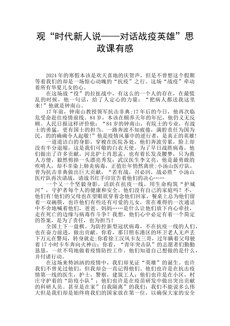 观“时代新人说——对话战疫英雄”思政课有感_第1页