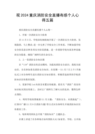 观2024重庆消防安全直播有感个人心得五篇