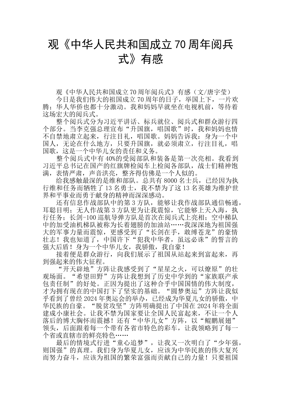 观《中华人民共和国成立70周年阅兵式》有感_第1页