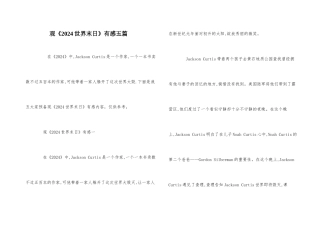 观《2024世界末日》有感五篇