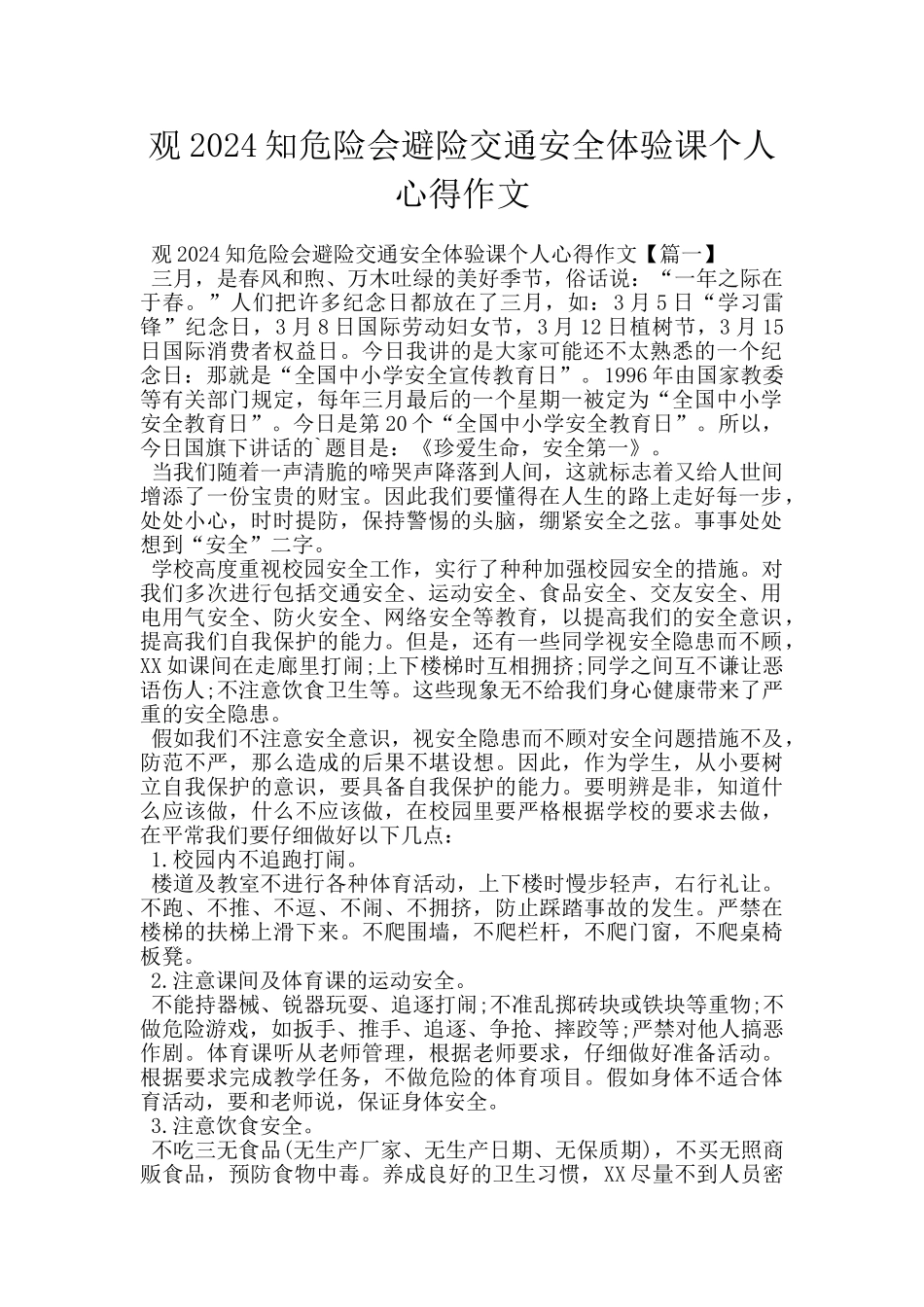 观2024知危险会避险交通安全体验课个人心得作文_第1页