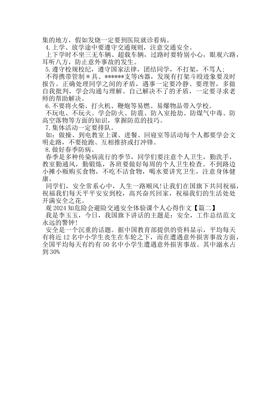 观2024知危险会避险交通安全体验课个人心得作文_第2页