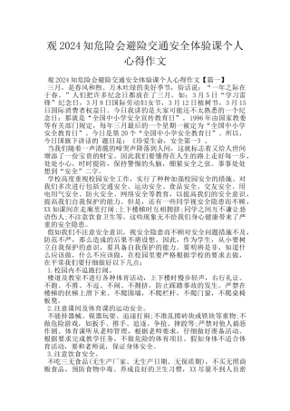 观2024知危险会避险交通安全体验课个人心得作文