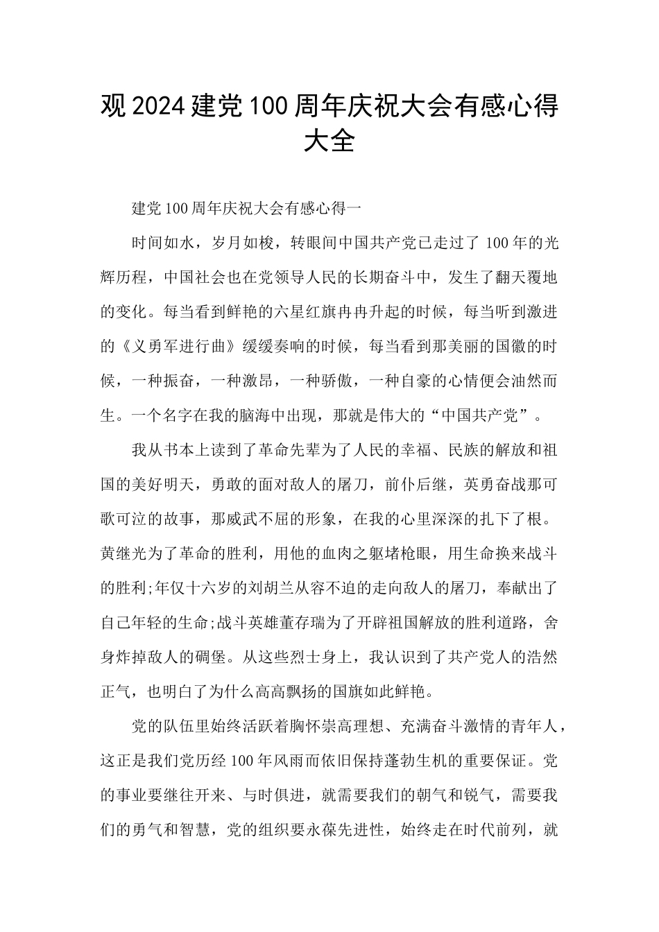 观2024建党100周年庆祝大会有感心得大全_第1页