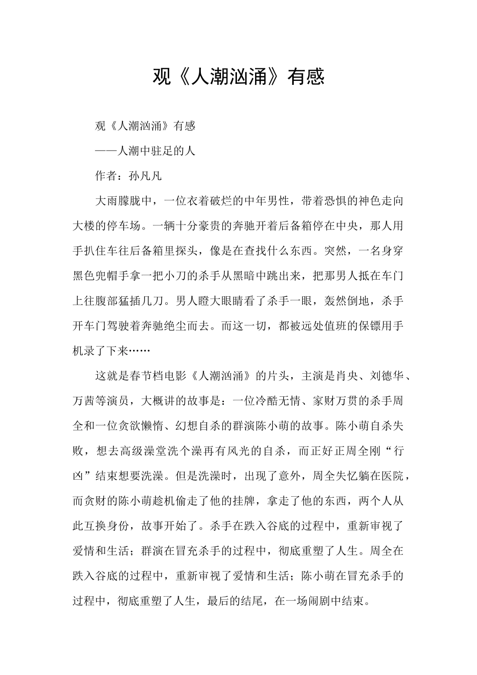 观《人潮汹涌》有感_第1页