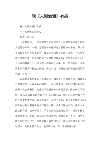 观《人潮汹涌》有感