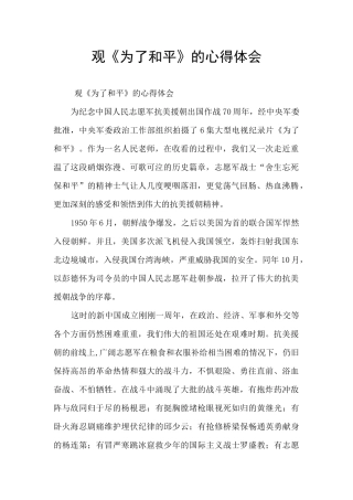 观《为了和平》的心得体会