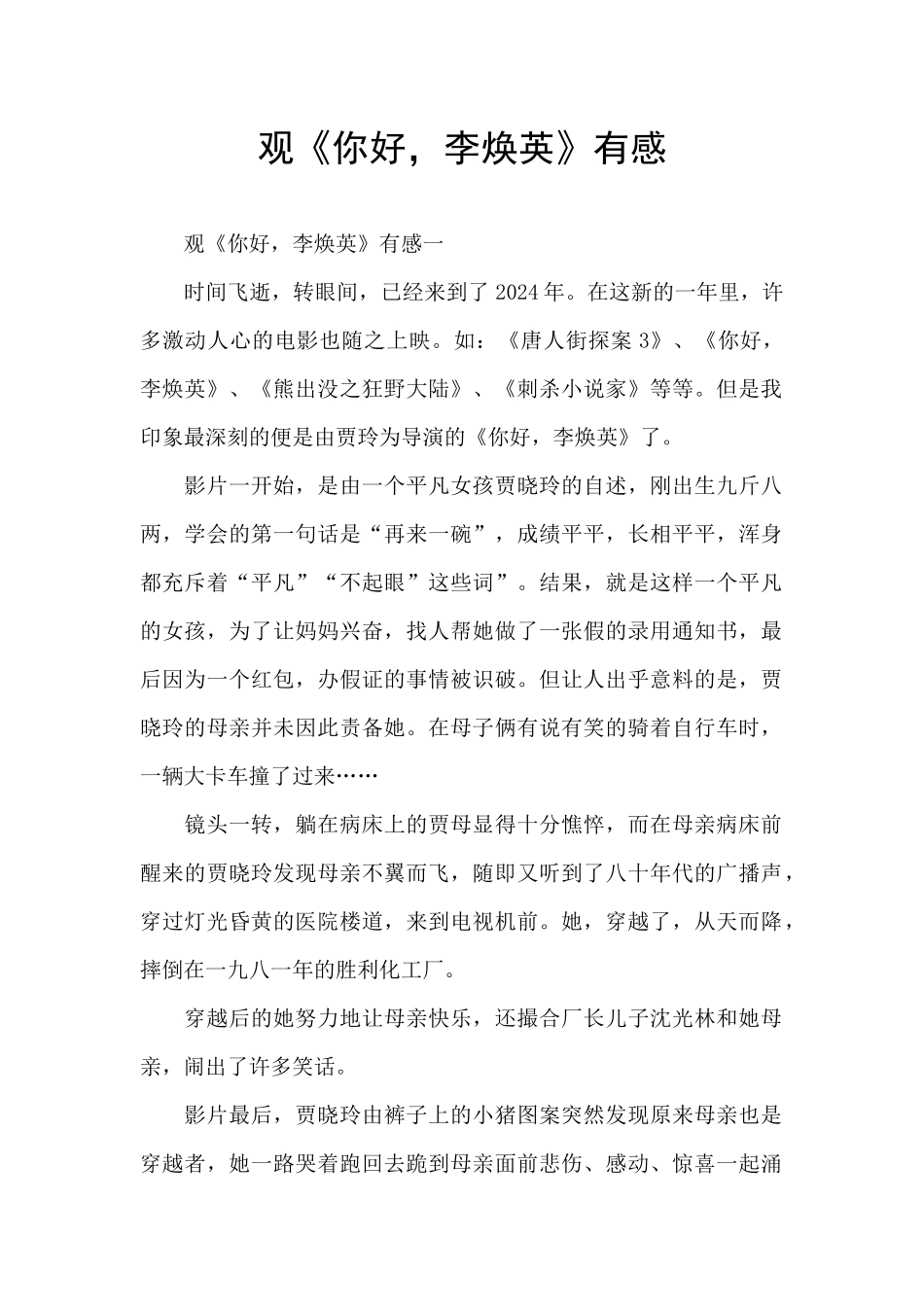 观《你好-李焕英》有感-_第1页