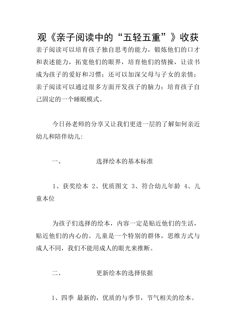 观《亲子阅读中的“五轻五重”》收获_第1页