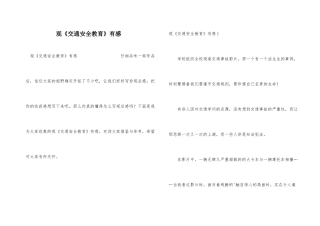 观《交通安全教育》有感