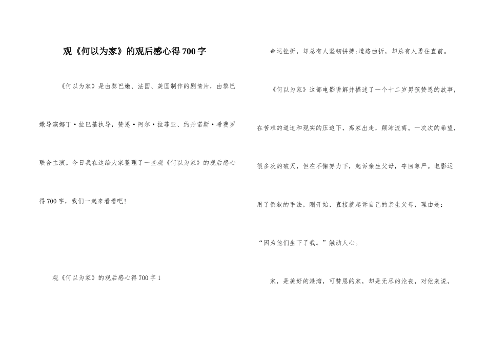 观《何以为家》的观后感心得700字_第1页