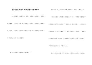 观《何以为家》的观后感心得700字