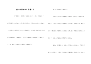 观《中国机长》有感5篇