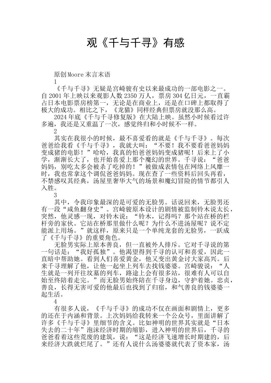 观《千与千寻》有感_第1页