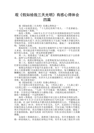 观《假如给我三天光明》有感心得体会四篇