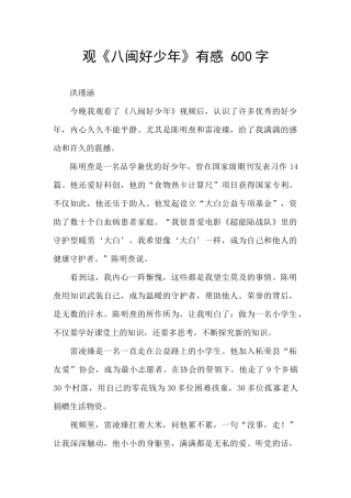 观《八闽好少年》有感