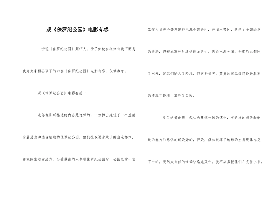 观《侏罗纪公园》电影有感_第1页