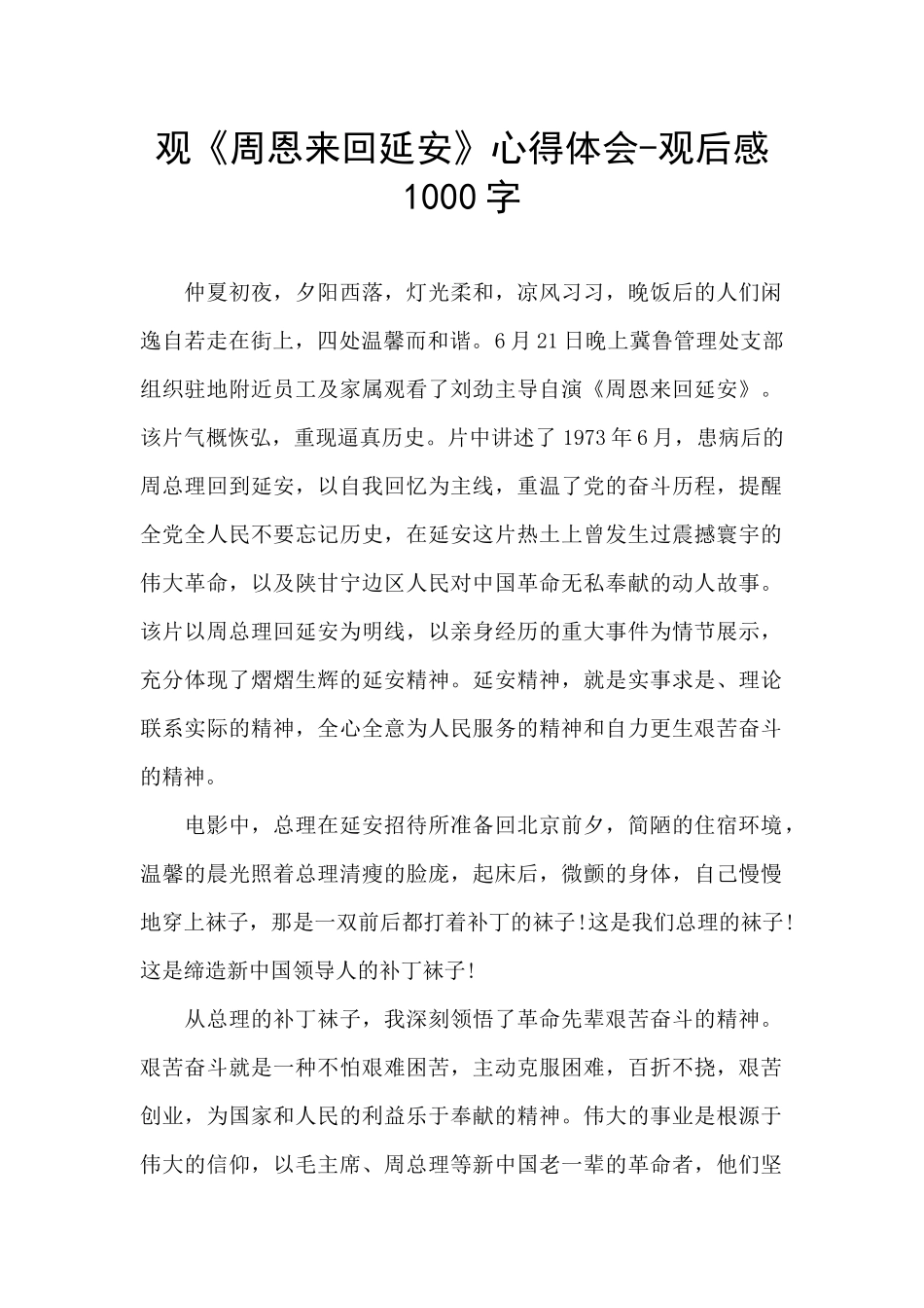 观《周恩来回延安》心得体会_第1页