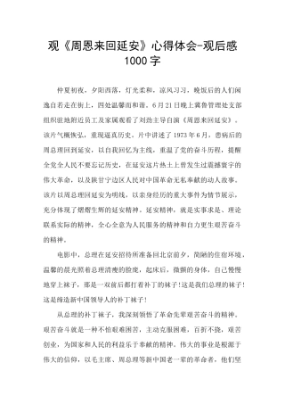 观《周恩来回延安》心得体会