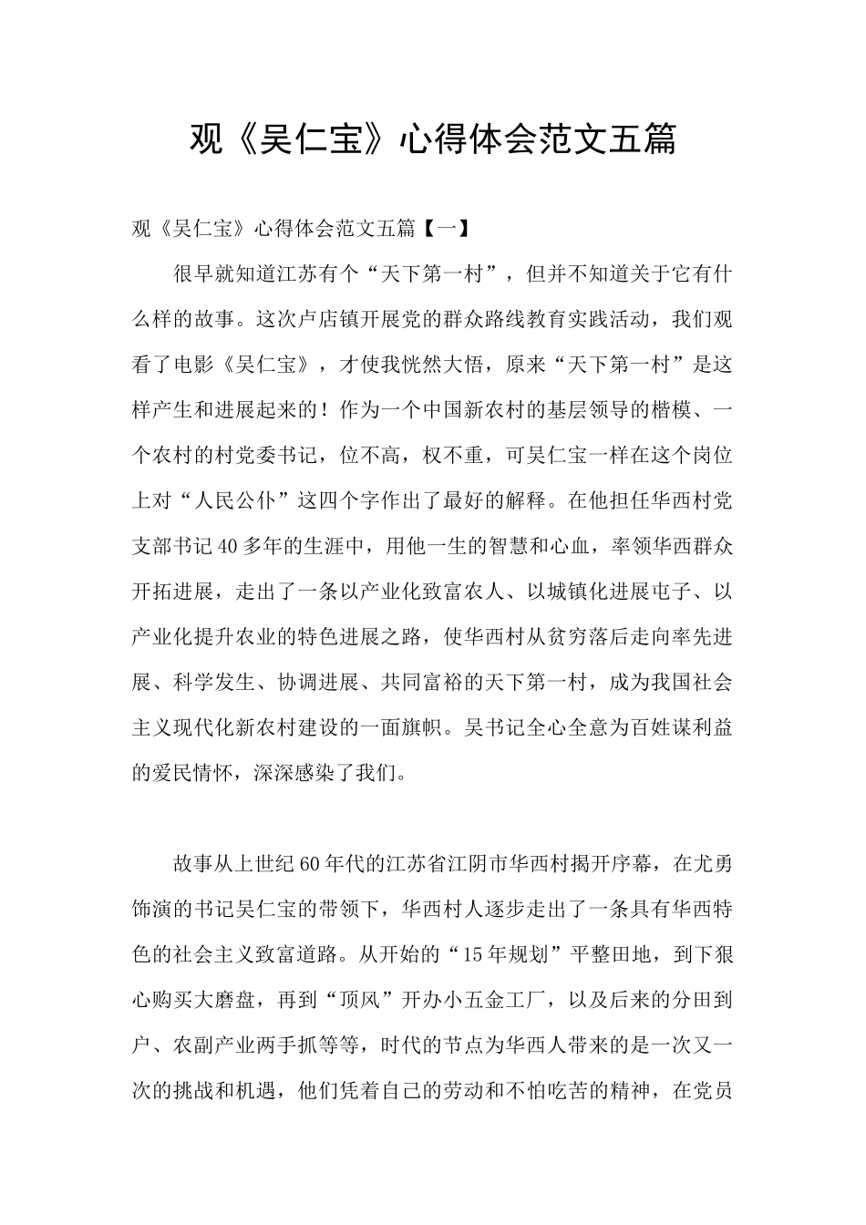 观《吴仁宝》心得体会范文五篇_第1页