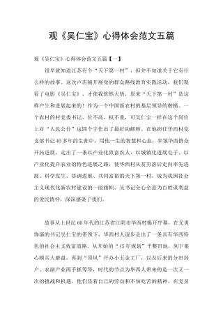 观《吴仁宝》心得体会范文五篇