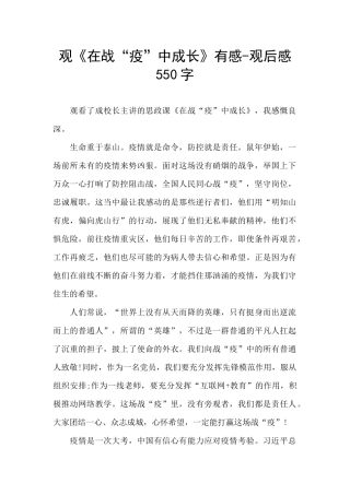 观《在战“疫”中成长》有感
