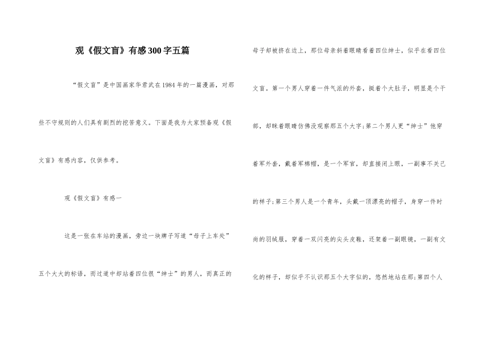 观《假文盲》有感300字五篇_第1页