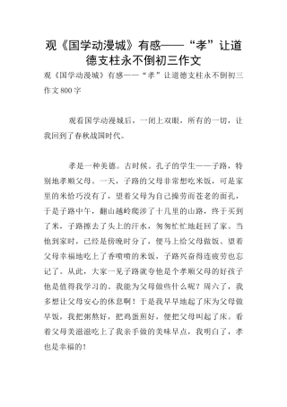 观《国学动漫城》有感——“孝”让道德支柱永不倒初三作文
