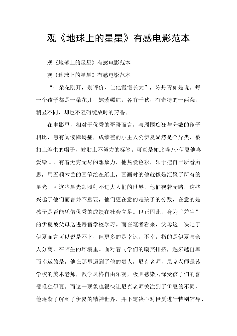 观《地球上的星星》有感电影范本_第1页