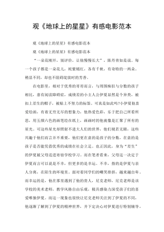 观《地球上的星星》有感电影范本