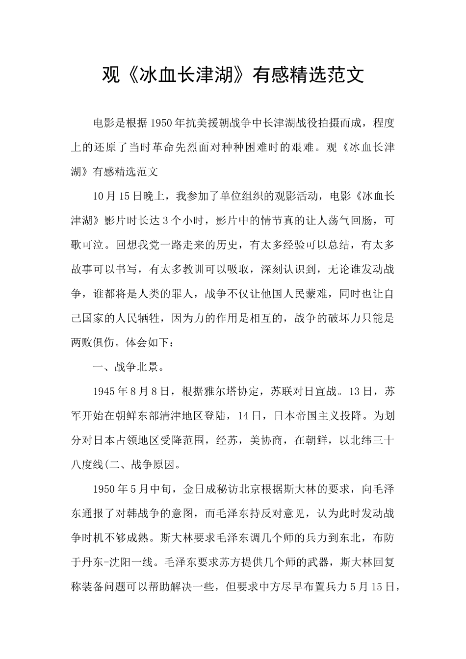 观《冰血长津湖》有感精选范文_第1页