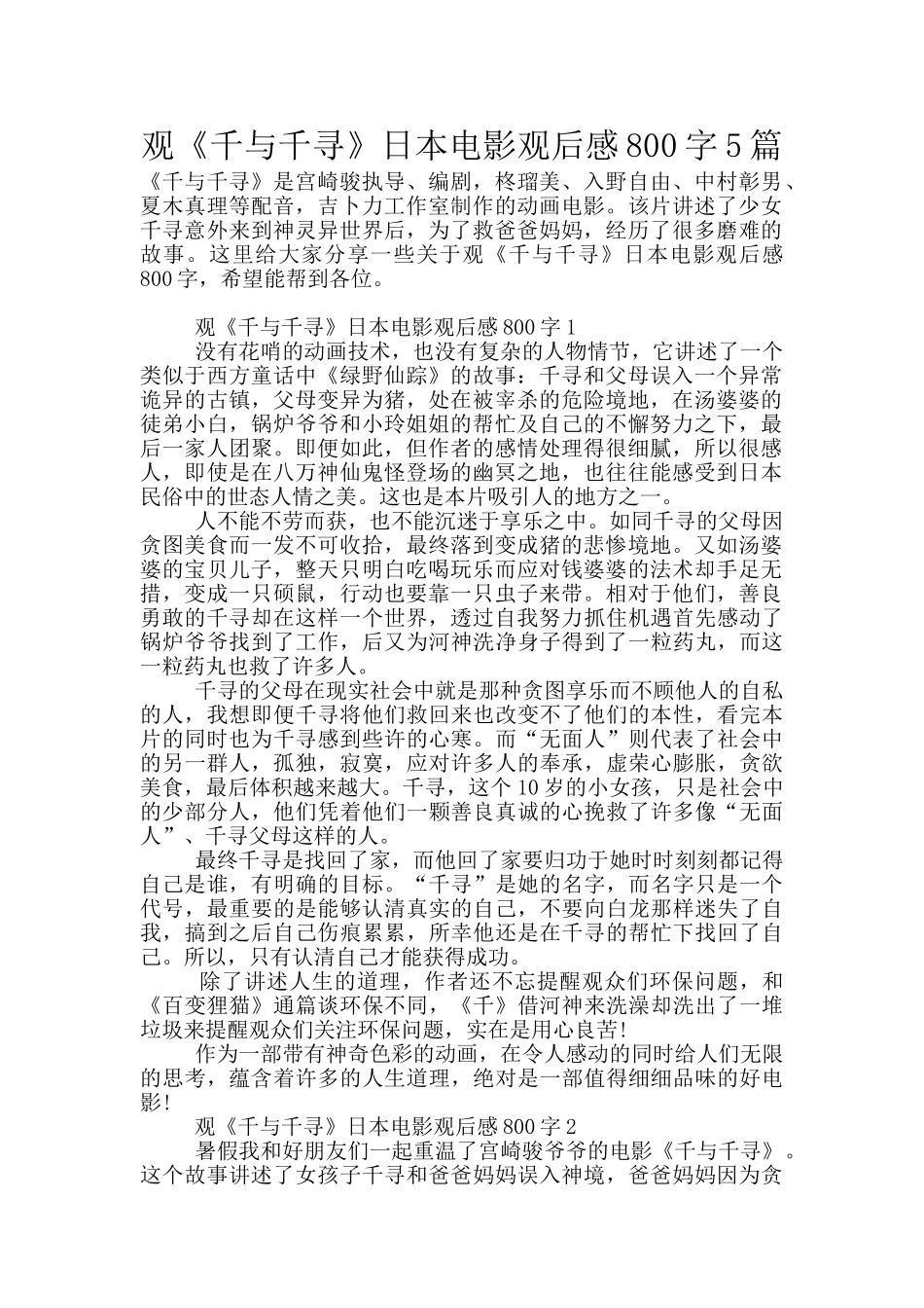 观《千与千寻》日本电影观后感800字5篇_第1页