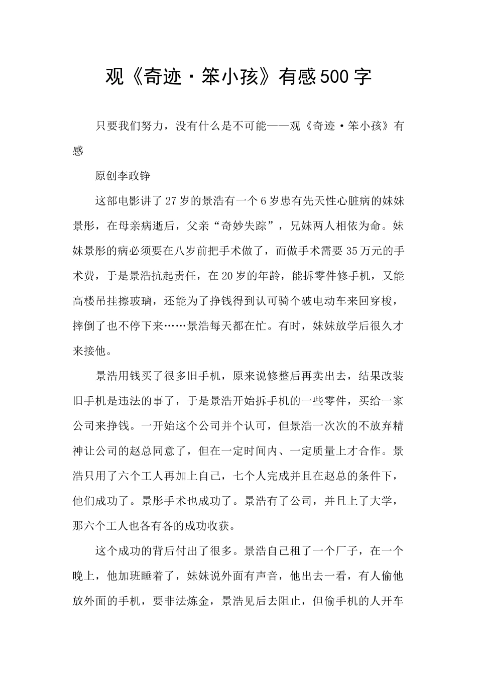 观《奇迹·笨小孩》有感500字_第1页