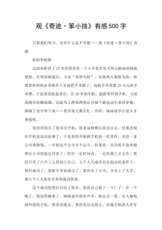 观《奇迹·笨小孩》有感500字