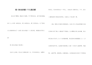 观《安全讲座》个人观后感