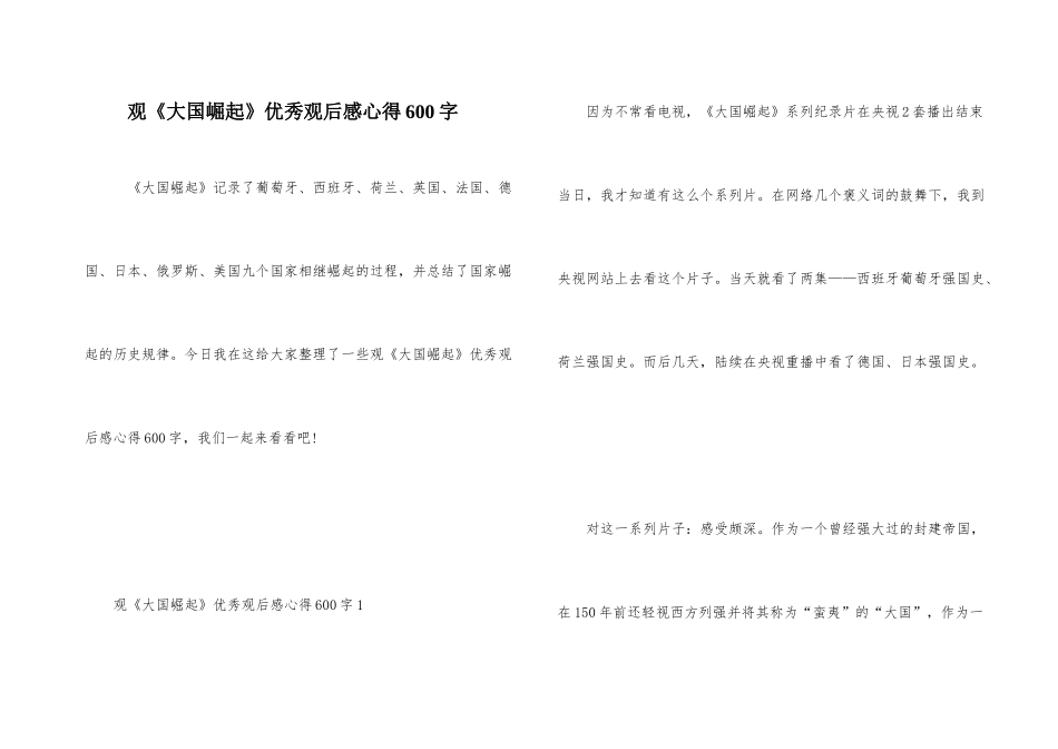 观《大国崛起》优秀观后感心得600字_第1页
