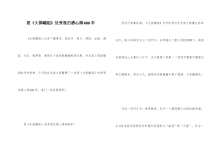 观《大国崛起》优秀观后感心得600字