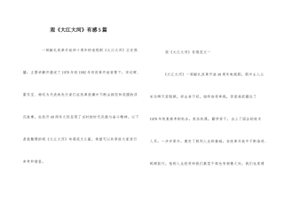 观《大江大河》有感5篇