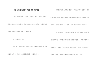 观《完璧归赵》有感400字六篇