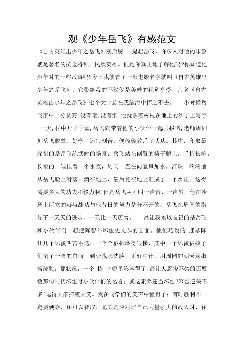 观《少年岳飞》有感范文_第1页