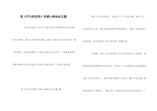 观《平凡的世界》有感心得体会五篇