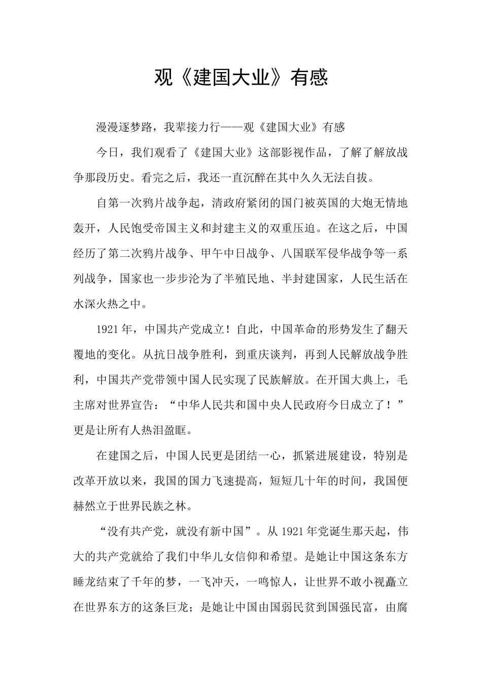 观《建国大业》有感_第1页