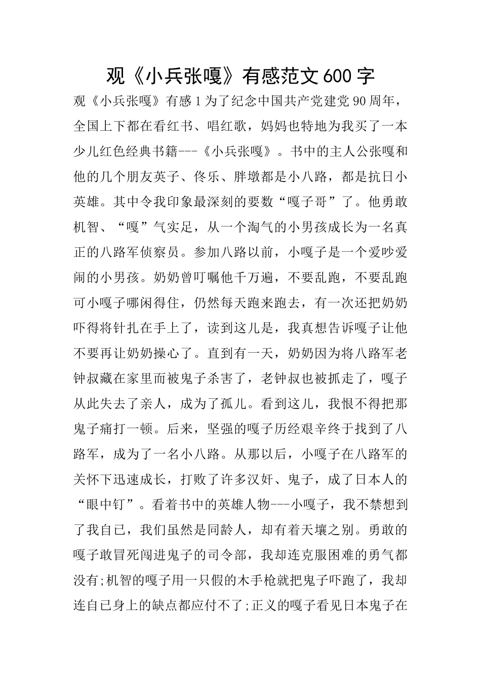 观《小兵张嘎》有感范文600字_第1页