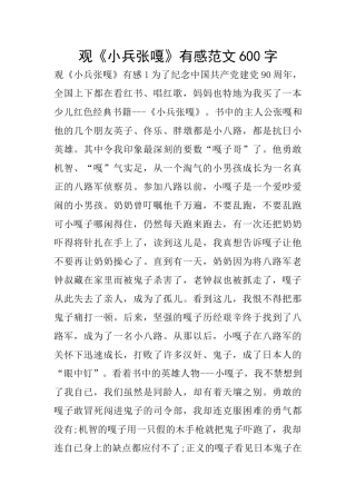 观《小兵张嘎》有感范文600字