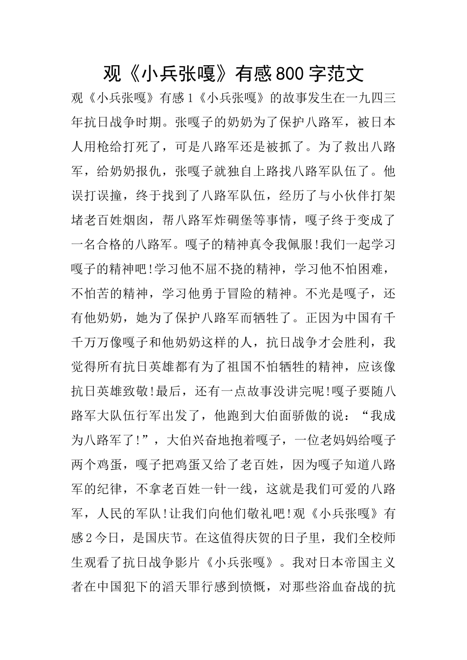 观《小兵张嘎》有感800字范文_第1页