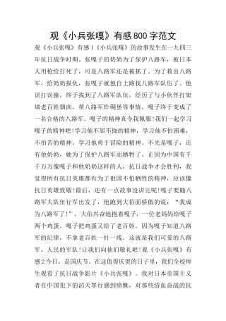 观《小兵张嘎》有感800字范文