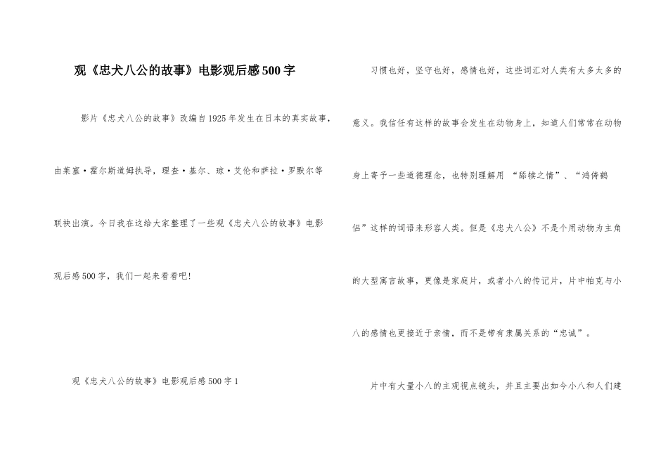 观《忠犬八公的故事》电影观后感500字_第1页